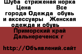 Шуба, стриженая норка › Цена ­ 31 000 - Все города Одежда, обувь и аксессуары » Женская одежда и обувь   . Приморский край,Дальнереченск г.